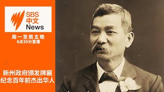 新州政府颁发蓝色牌匾纪念百年前杰出华人 | 中美芯片战愈演愈烈【SBS中文新闻直播】