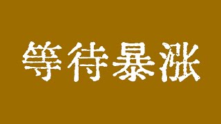 比特币即将暴涨！比特币行情表现强势，看涨预期不改变！比特币行情技术分析！BTC ETH ETC LTC BCH SOL ZEC XLM MANA ZEN LINK LPT BAT FIL