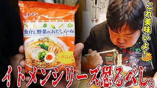 【ガチ】イトメンのインスタントラーメンが美味しすぎる件について