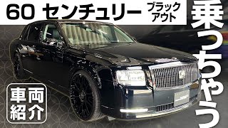 【日本の最高級セダン】トヨタ センチュリーに乗っちゃいました！