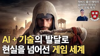 AI와 기술을 접목한 요즘 게임 근황 (놀람주의) 【E37】