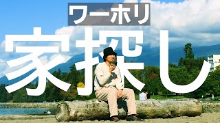 [ワーホリ]カナダで生きるとは