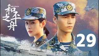 ENG SUB【和平之舟 | Ark Peace】EP29 陈坤张天爱演绎海上救援