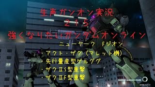 【生声ガンオン実況】215　強くなりたいガンダムオンライン　ニューヤーク　マクト・先ゲル・ザクⅡS型重撃・ザクⅡF型重撃【4位15機撃破】