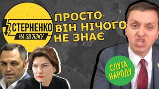 Слуга, який забув кому він служить та навіщо йому мандат. Дуже тупий депутат – СТЕРНЕНКО НА ЗВ'ЯЗКУ