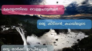 കേരളത്തിലെ മുഴുവൻ വെള്ളചാട്ടങ്ങളും -kerala waterfalls, ഒരു കിടിലൻ കോഡ്  രസകരമായ  കഥയിലൂടെ #psctricks