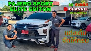 🚩PAJERO ELITE EDITON 2WD สีขาวแต่งเต็มเสร็จสมบูรณ์100%สวยโดนใจ