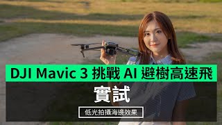 【實試】DJI Mavic 3 挑戰 AI 避樹高速飛 低光拍攝海邊效果