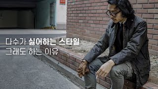 여자들이 싫어하는 남침룩!! 수염, 장발에 관한 이야기🧔