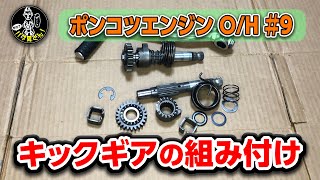 ホークのエンジンO/H編⑨キックアームギアの組み方☆CB400Tエンジンオーバーホール☆バブ男くん！