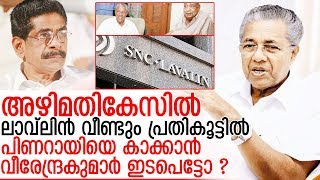 ലാവ്‌ലിന്‍ വീണ്ടും ചര്‍ച്ചയാകുമ്പോള്‍ വീരനും പ്രതികൂട്ടില്‍ I SNC lavalin