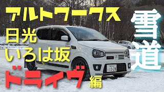 アルトワークス4WDで雪のいろは坂を爆走！？いろは坂上り編