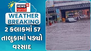 Gujarat Rain । રાજ્યમાં 2 કલાકમાં 57 તાલુકામાં પડ્યો વરસાદ । Heavy Rain । Monsoon। News 18 Gujarati