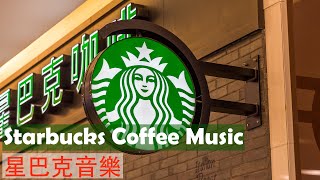 Starbucks Jazz Music || 爵士樂在咖啡館! ☕ 爵士音樂的一個好工作日 - 爵士音樂，早上好，醒來，綻放光芒 || Starbucks Music for Studying