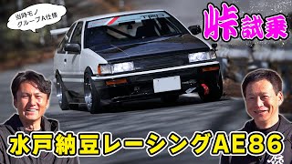 [Test Drive] The legendary Mito Natto Racing AE86 that I saw on video was on the mountain pass!