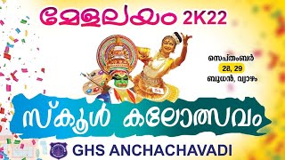 GHS ANCHACHAVADI മേളലയം 2K22  ഈ വർഷത്തെ സ്കൂൾ കലോത്സവ കാഴ്ചകളിലൂടെ.