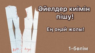 Әйелдер киімін пішу. Ең оңай пішу жолы. Базалық лекало. Как кроить базовую лекалу.