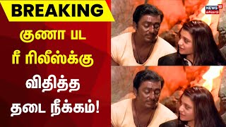 குணா பட ரீ ரிலீஸ்க்கு விதித்த தடை நீக்கம் | Gunaa Movie Re Release | Kamal Haasan