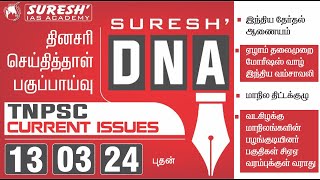 DAILY NEWSPAPER ANALYSIS | TNPSC MAINS CURRENT ISSUES | Suresh IAS Academy