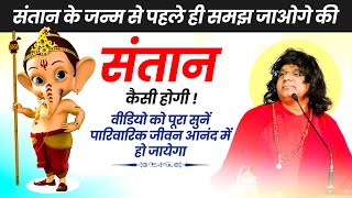 संतान के जन्म से पहले ही समझ जाओगे की संतान कैसी होगी, वीडियो को पूरा सुनें | 7.6.2023