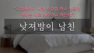 【남자ASMR】 낮져밤이 남친ㅣ여성향ㅣ롤플레이ㅣ남친ASMR