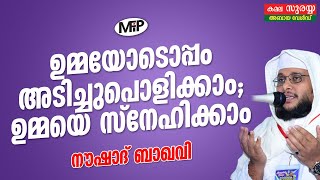 ഉമ്മയോടൊപ്പം അടിച്ചുപൊളിക്കാം│ഉമ്മയെ സ്നേഹിക്കാം│നൗഷാദ് ബാഖവി │Ummaye Ariyukha 2│part 1│NOUSHAD BAQA