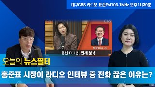 [뉴스필터]  홍준표 시장 또 라디오 인터뷰 도중 전화 끊어ㅣ문화예술허브, 대구시 북구 강력 반발 ㅣ 대구시의 황당한 심의 정책, 베토벤 교향곡 '합창' 연주 못한다?