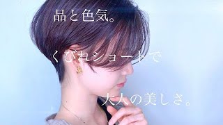 くびれショートで大人の美しさに。beauty /short hair／short cut