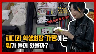 📢패션학교 꿀팁 대방출! - 패디과 학생회장 가방에는 뭐가 들어있을까?