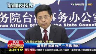 【TVBS】不滿意但可忍受？　國台辦回應蔡520談話