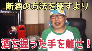 【断酒】飲酒で消したかった憂いや不快感は、飲酒のために自分でつくり出していた【依存症からの回復】