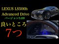 LS500h Advanced Drive 自動運転技術バージョン5.00 最新レビュー‼︎ 良いところ7つ！！#lexus #レクサス #toyota #トヨタ #ls #ls500h #ota