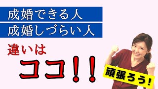 【婚活相談】「成婚しやすい人」と「成婚しづらい人」の違いは？