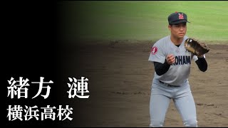 【横浜高校】緒方 漣：捕った後が早い