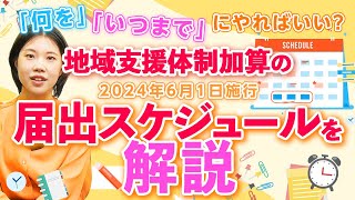 【直前要チェック】2024地域支援体制加算の届出スケジュールと医療DXの経過措置を解説 | vol.166