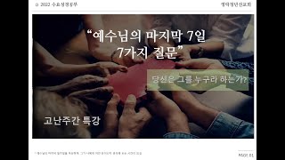 청년선교회_특강_220413(고난주간)