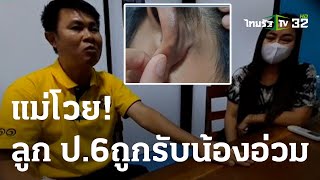 แม่โวย! ลูก ป.6 ถูกรับน้องอ่วม | 24 ส.ค. 66 | ข่าวเย็นไทยรัฐ