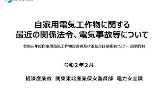 令和元年度セミナー【第１章　自家用電気工作物の電気保安規制】