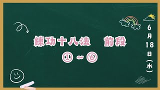 1～6  練功十八法 前段