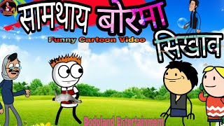 सामथाय बोरमा सिखाव 😜Funny Cartoon Video 🔥Bodoland Entertainment ||