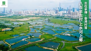 【志在承傳：香港村落】 八百年古村  上水河上鄉