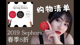 【BEBE】2019 Sephora 丝芙兰春季8折购物清单/购物车分享/超值套装/种草\u0026拔草/彩妆\u0026护肤