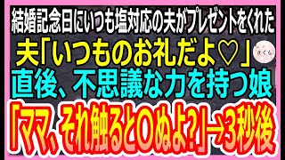 【感動する話】結婚記念日に夫が私にプレゼントをくれたが、娘がプレゼントを指さし「ママ、触ったら〇ぬよ…」→不思議な力を持つ娘の言葉に夫がブルブルと震え出し…【いい話・朗読・泣ける話】