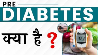 प्री डायबिटीज क्या है ? Prediabetes Symptoms and Treatment