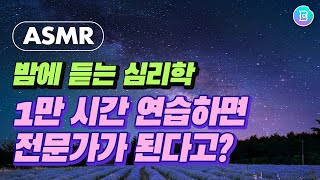 [ASMR 밤에 듣는 심리학] 1만 시간의 법칙은 틀렸다? 심리학자 에릭슨의 이야기. 전문가가 되기 위해  중요한 것은 '어떻게 연습'하는가!