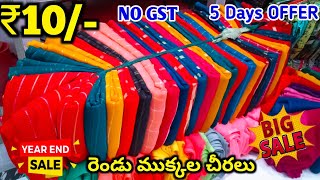 2 ముక్కల చీరలు | branded cut piece sarees | Wholesale Cut Piece Sarees | joint sarees