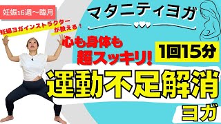 【マタニティヨガ】簡単！運動不足解消ヨガ〜体重管理・マイナートラブル解消・便秘解消〜⭐︎ヨガ初心者にもおすすめ！