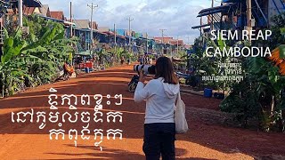 តំបន់​ទេសចរណ៍ភូមិលិចទឹក_កំពុងភ្លុកខេត្តសៀមរាប|Kampong Phluk Floating Village #siemreap#rinasodasok