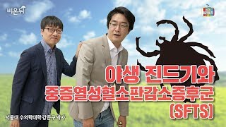 [메디텔] 야생진드기와 중증열성혈소판감소증후군(SFTS)