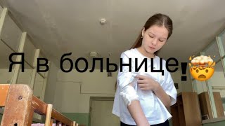 /Vlog!/ Я лежу в больнице😱*Мне ставят уколы 2 раза в день🥵*